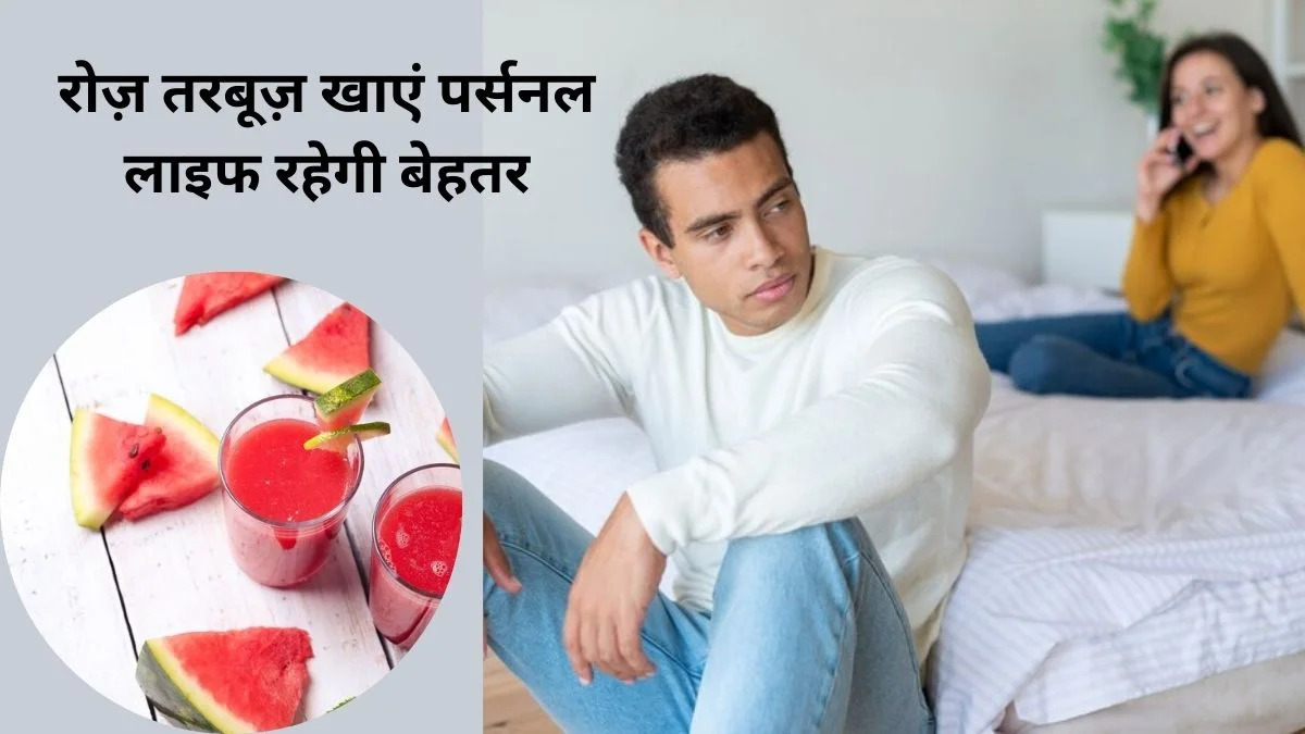 क्या तरबूज पुरुषों की फर्टिलिटी को बेहतर बनाने में सहायक है?