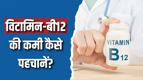 विटामिन B12 की कमी: शरीर के 6 संकेत और पुरुषों की यौन सेहत पर इसके संभावित प्रभाव